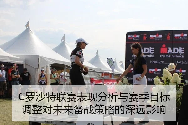 C罗沙特联赛表现分析与赛季目标调整对未来备战策略的深远影响